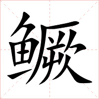 鳜