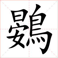 鷃