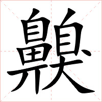 齅