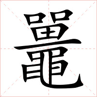 鼉