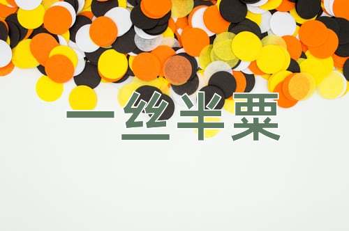 成语一丝半粟