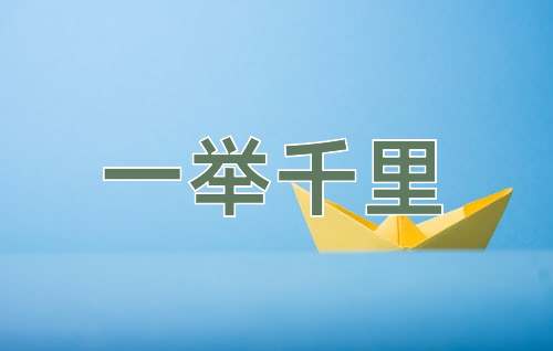成语一举千里