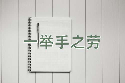 成语一举手之劳