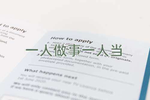 成语一人做事一人当