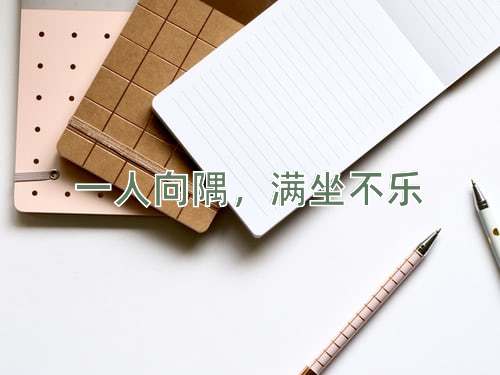 成语一人向隅，满坐不乐