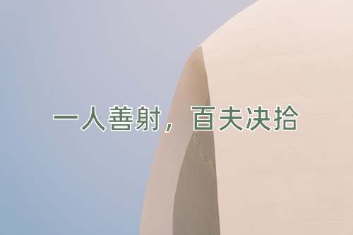成语一人善射，百夫决拾