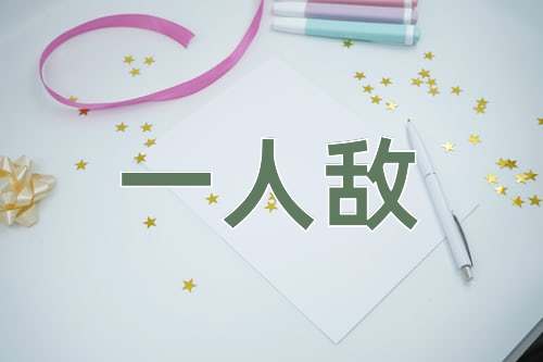 成语一人敌