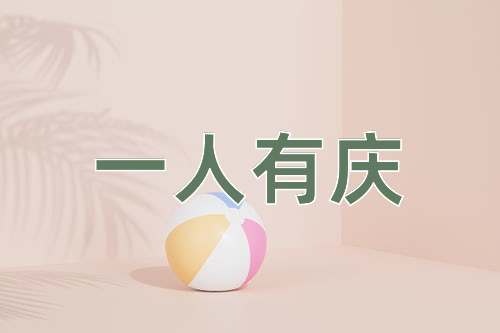 成语一人有庆