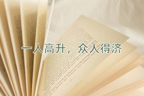 成语一人高升，众人得济