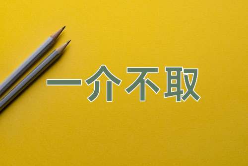 成语一介不取