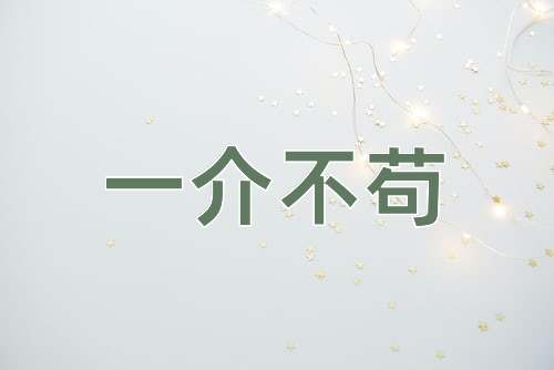 成语一介不苟