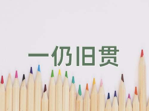 成语一仍旧贯