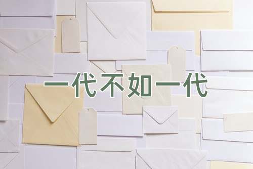 成语一代不如一代