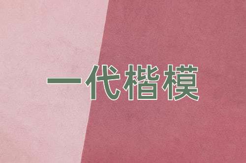 成语一代楷模