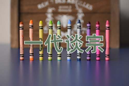 成语一代谈宗