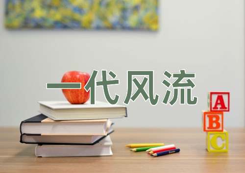成语一代风流