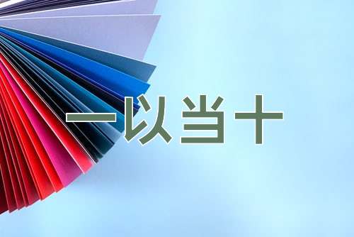 成语一以当十