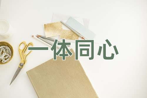 成语一体同心