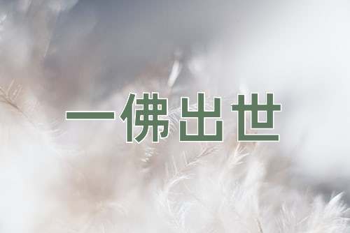 成语一佛出世