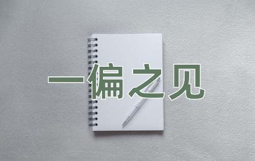 成语一偏之见