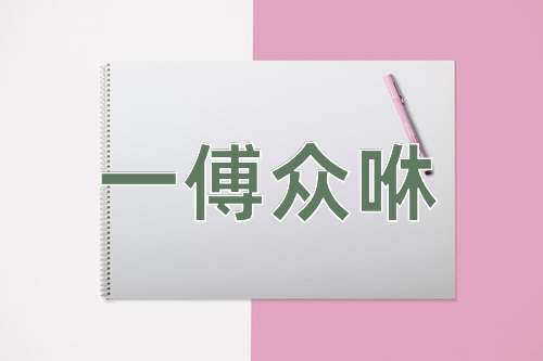 成语一傅众咻