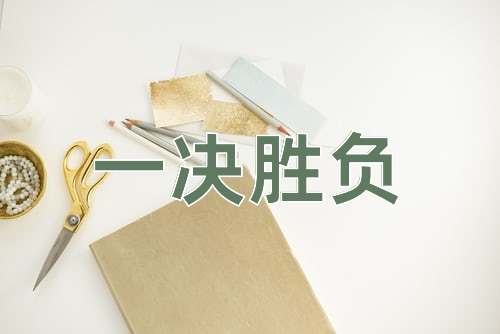 成语一决胜负