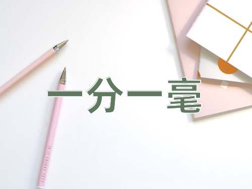 成语一分一毫