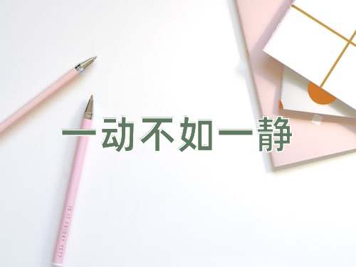成语一动不如一静