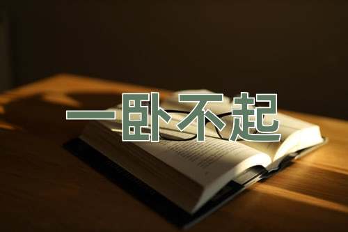 成语一卧不起