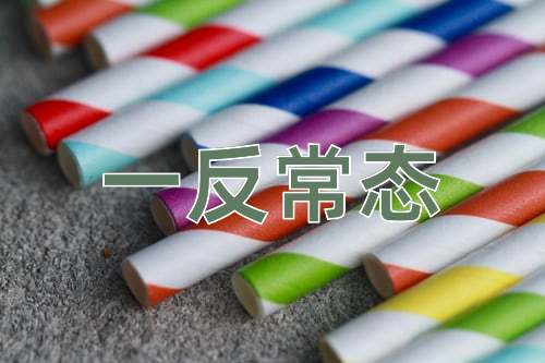 成语一反常态