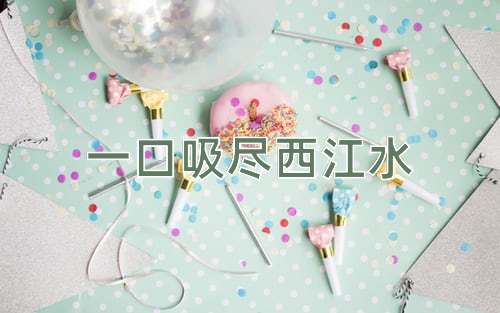 成语一口吸尽西江水