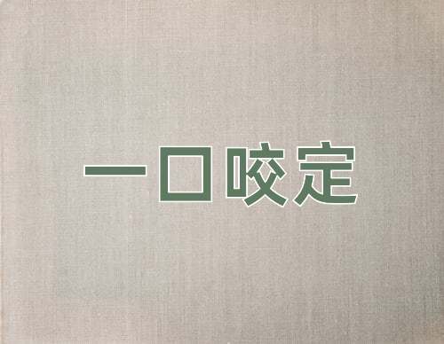 成语一口咬定