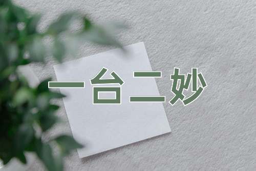 成语一台二妙