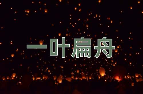 成语一叶扁舟