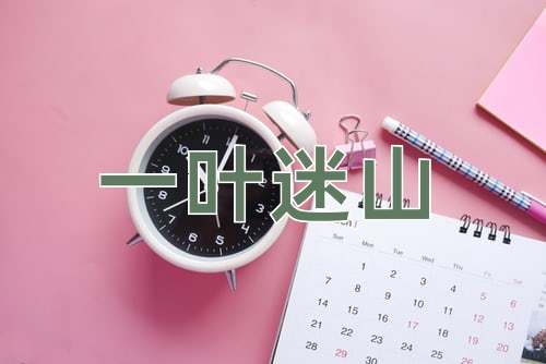成语一叶迷山