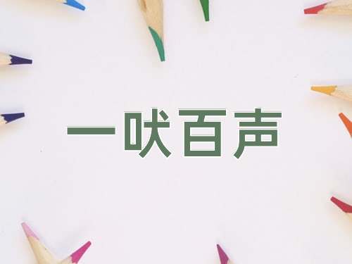 成语一吠百声