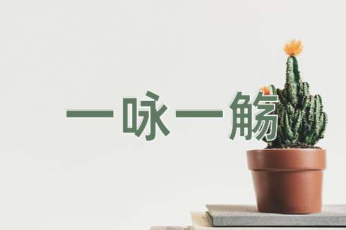 成语一咏一觞