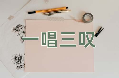 成语一唱三叹