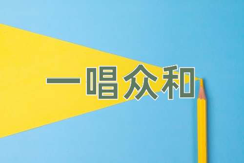 成语一唱众和
