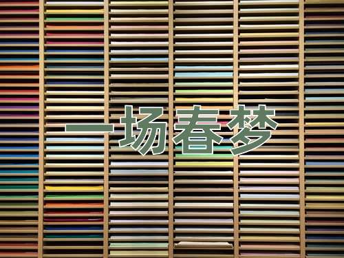 成语一场春梦