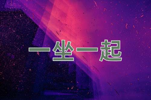 成语一坐一起
