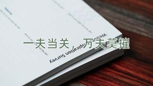 成语一夫当关，万夫莫摧