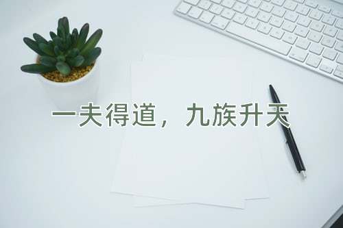 成语一夫得道，九族升天
