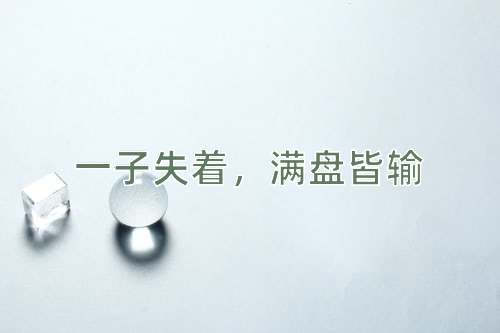 成语一子失着，满盘皆输