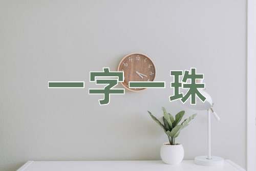 成语一字一珠