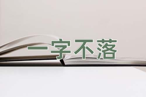 成语一字不落