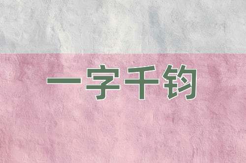 成语一字千钧