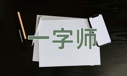 成语一字师