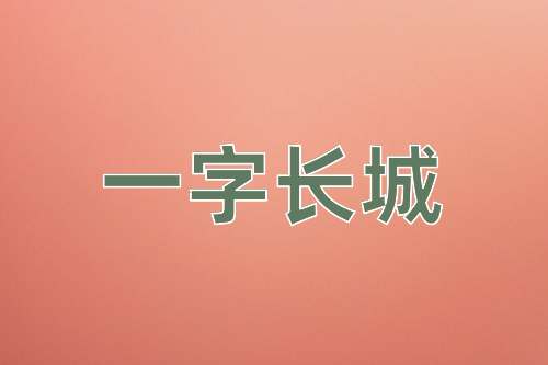成语一字长城