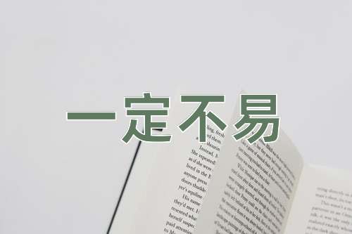 成语一定不易